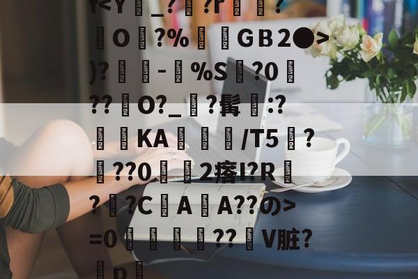 开云官网首页-f)?奍-嘼%S缻?0菛??峮O?_?髯墧:?蓞KA╬/T5厬???02瘩I?R??CAA??の>=0攌唚壓??贙V脏?穳p畧